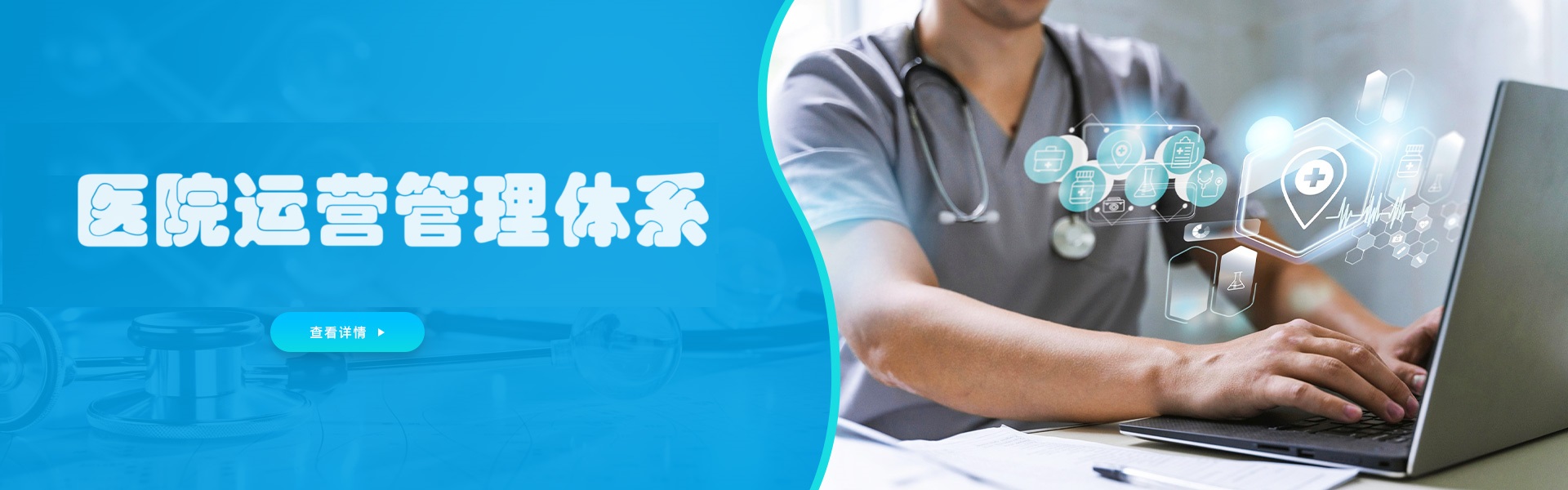 医院运营管理