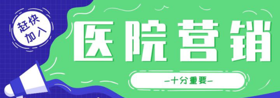医院品牌营销